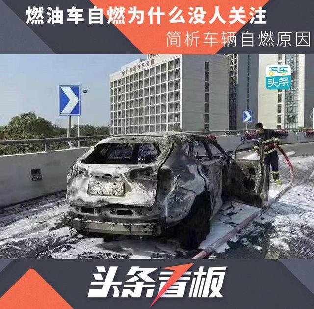 燃油车自燃为什么没人关注，简析车辆自燃原因