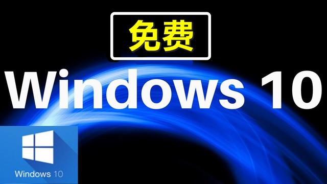 免费升级windows10？微软为什么这样做，原因在这里
