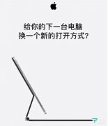 算上iPad Pro，苹果今天升级了三台“电脑”丨钛快讯
