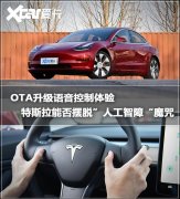 OTA升级语音控制体验 特斯拉能否摆脱”人工智障“魔咒