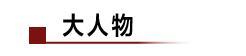 李彦宏:百度账上千亿将全员涨薪;特斯拉急着交付新车鼓励员工上班