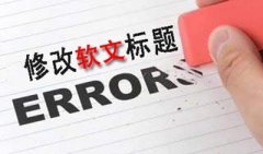软文广告有哪些优势？要如何撰写？