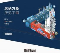 联想ThinkVision显示器3月上新 全新ID设计带来多重惊喜！