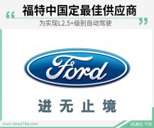 为实现L2.5+级别自动驾驶 福特中国定最佳供应商