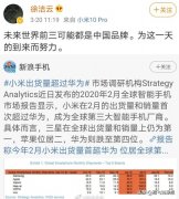 我不担心下滑的华为手机，倒忧心重返第一的小米手机