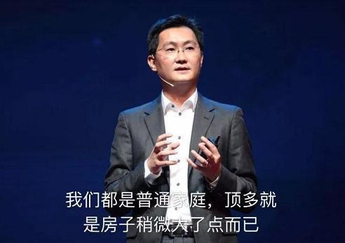 站着说话不腰疼系列：悔创阿里杰克马，普通家庭马化腾