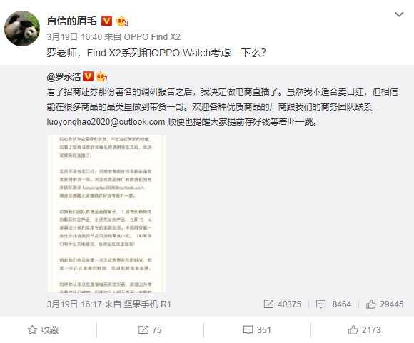 罗永浩宣布直播带货，微博互动猜测首秀产品可能是OPPO Find X2