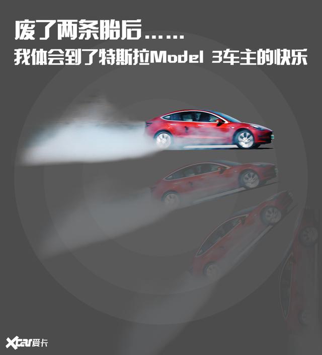 废了两条胎后 我体会到了特斯拉Model 3车主的快乐