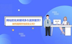 网站优化关键词优化到首页要多久？优化时间太短真的不可信吗？