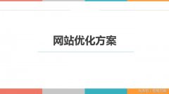 最全网站优化方案