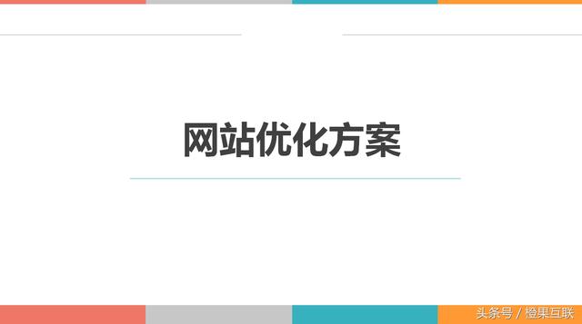 2018最全网站优化方案