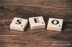 6分钟读懂网站优化中必知的7大SEO优化技巧