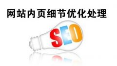 网站建设中如何做好网站优化？