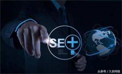 SEO做好这几点，网站优化事半功倍