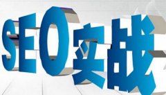 关于网站SEO优化的方法有哪些？一起来聊聊