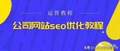 公司网站seo优化教程