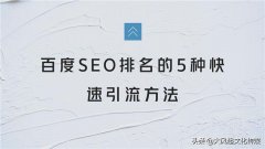 揭秘百度SEO排名的5种快速引流方法