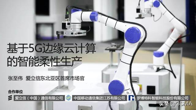 GSMA 5G+ 智能制造研讨会圆满落幕（附PPT下载）