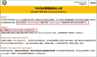 亚马逊FBA发布非必要商品停止入库的通知（图源：亚马逊）
