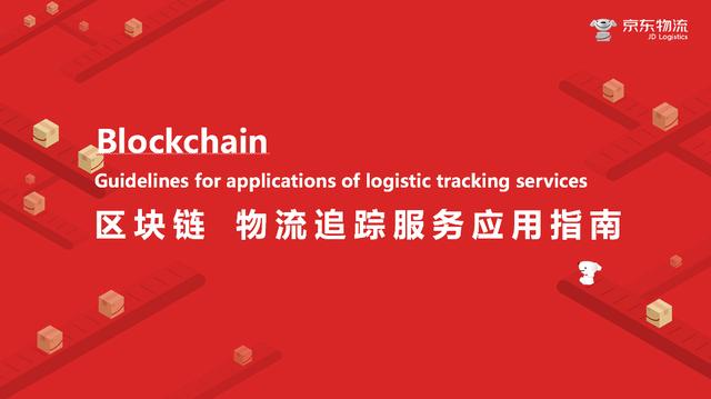 区块链"新基建"火爆惊醒梦中人，京东物流却已抢跑多时
