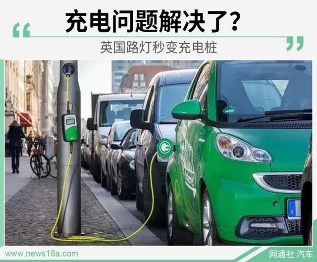 路灯秒变充电桩 充电问题就此解决？但效率是个问题……