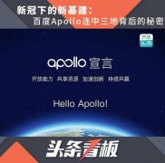 新冠下的新基建：百度Apollo连中三地背后的秘密