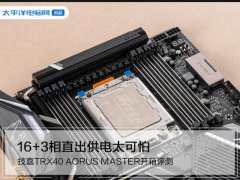 技嘉TRX40 AORUS MASTER开箱评测：16+3相直出供电太可怕