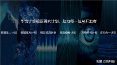 华为发布计算视觉计划：三大方向、邀请全球AI专家加入