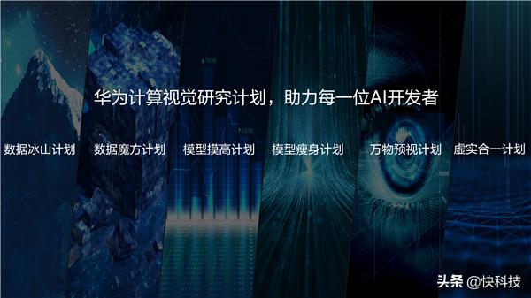 华为发布计算视觉计划：三大方向、邀请全球AI专家加入