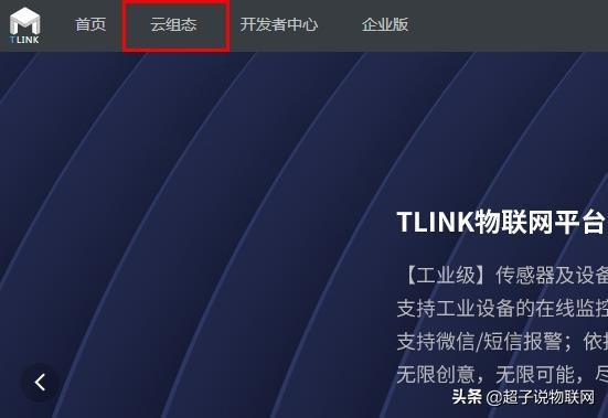 云组态WEB远程控制，单片机嵌入式开发，tlink物联网应用开发入门