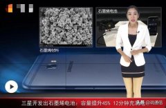 华为、三星争推石墨烯电池，是徒有虚名，还是真的黑科技？