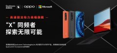 骁龙助力OPPO、微软高端旗舰 共同探索无限可能
