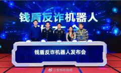 公安部刑侦局联合阿里巴巴推出“钱盾反诈机器人” 破解反诈劝阻难题