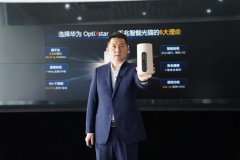 运营商呼吁加速Wi-Fi 6+10G PON发展：华为推OptiXstar千兆智能光猫旗舰产品