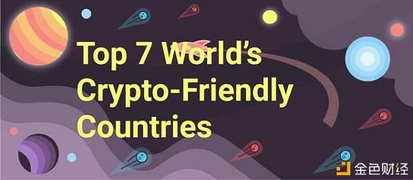 你知道全世界最支持加密数字货币的7个国家么？