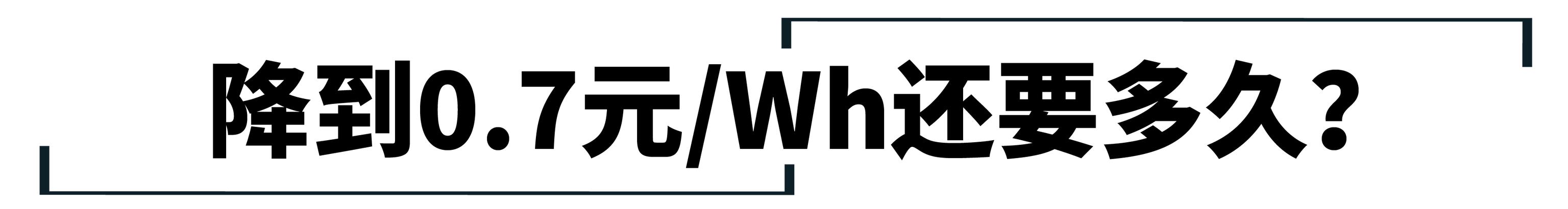 锂电池每年降价20%，电动车性价比何时能够反超燃油车？