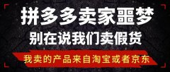 拼多多卖家噩梦：别在说我们卖假货，我卖的产品来自淘宝或者京东