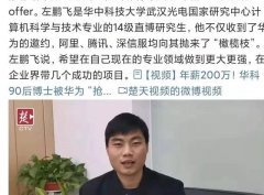 201万天价年薪！27岁毕业生遭华为、腾讯和阿里疯抢