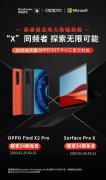 骁龙助力OPPO高端旗舰 Find X2 系列可享24期免息