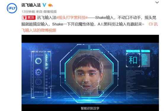 讯飞输入法推出Shake输入，网友：黑科技且趣味性十足