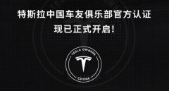 特斯拉中国车友俱乐部开启官方认证 组织来了