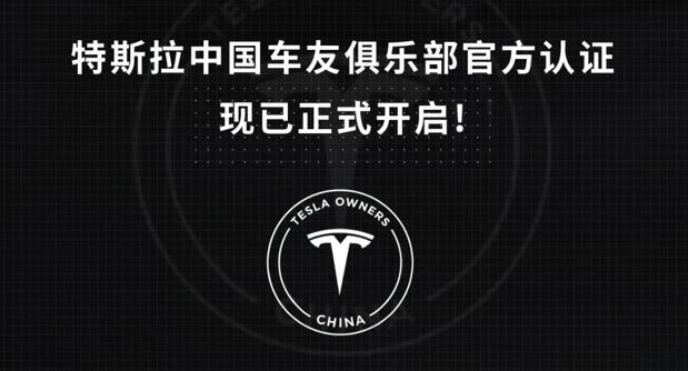 特斯拉中国车友俱乐部开启官方认证 组织来了