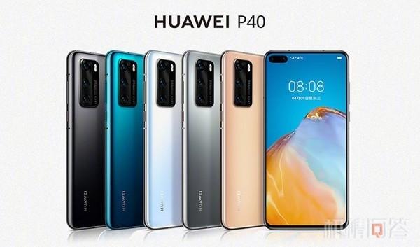 机情问答：华为P40国行卖4000元？小米为啥做冰箱？