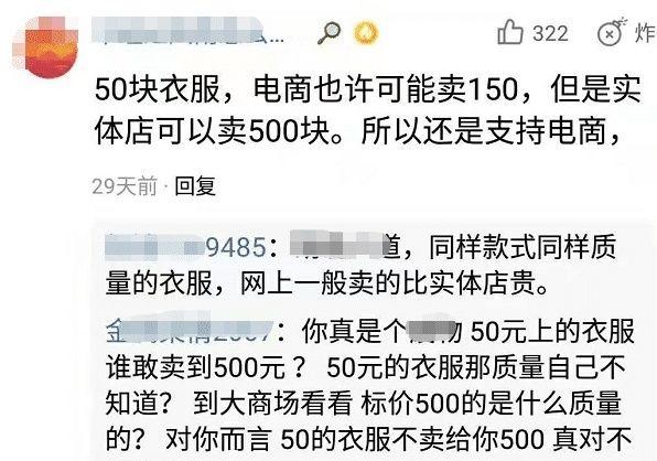 淘宝卖家：50块钱的衣服,电商也许卖150,但实体店可以卖到500块!