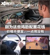 价格不菲，一点用没有，千万别为这些鸡肋配置花冤枉钱