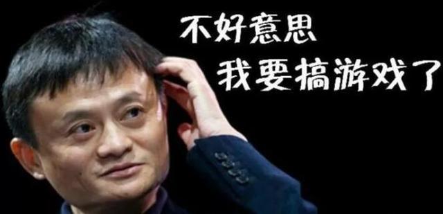 直到今天，终于有人说清楚了，为什么马云执掌阿里的时候不做游戏
