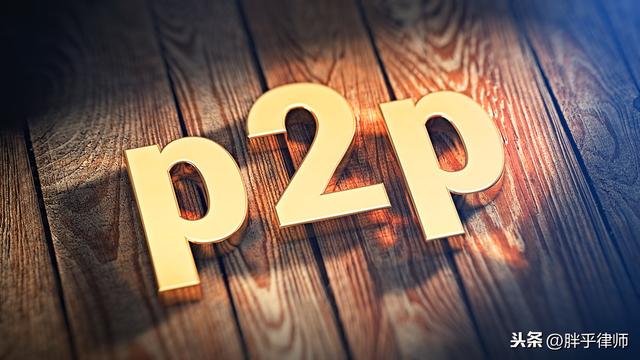 涉嫌非法集资的P2P网贷平台，通常有这4个特征！投资者要注意了