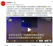 在？为什么烧5G基站？美国：因为我们不用中国手机