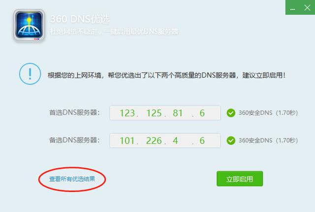 超实用小工具！网速变慢、DNS劫持统统解决，不用傻傻再装360卫士