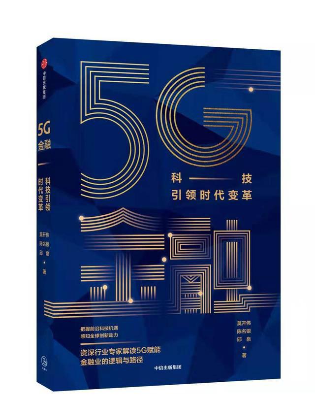 5G技术赋能金融 到底会产生哪些金融化学反应？